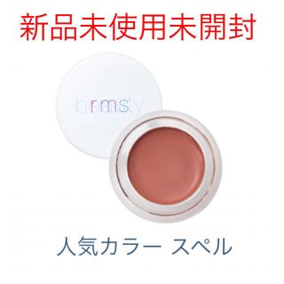 コスメキッチン(Cosme Kitchen)のrms beauty 雑誌掲載多数 人気カラー スペル(チーク)