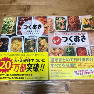 コウブンシャ(光文社)のつくおき もっとつくおき 2冊セット(住まい/暮らし/子育て)