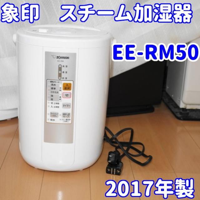 象印(ゾウジルシ)の✨お手入れ簡単✨象印　スチーム式加湿器 EE-RM50 スマホ/家電/カメラの生活家電(加湿器/除湿機)の商品写真