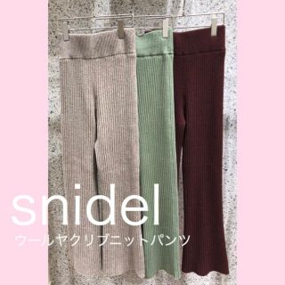 スナイデル(SNIDEL)のSNIDEL ウールヤクリブニットパンツ(カジュアルパンツ)