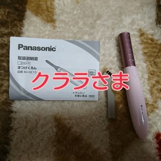 パナソニック(Panasonic)のまつげくるん(その他)