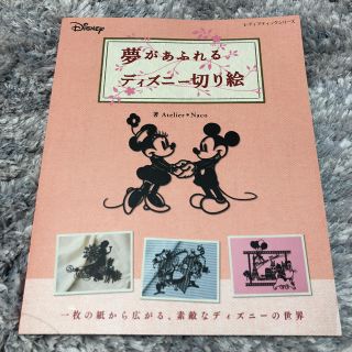 ディズニー(Disney)のディズニー切り絵本(趣味/スポーツ/実用)