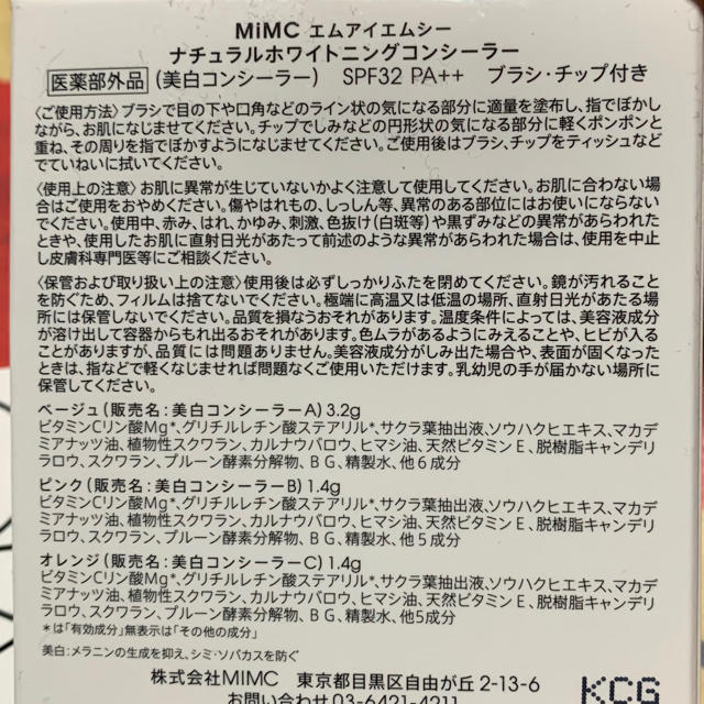 MIMC ナチュラルホワイトニング コンシーラー