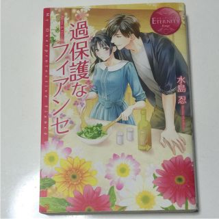 過保護なフィアンセ = My Overprotective Fiancé : …(文学/小説)