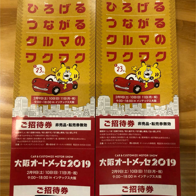 大阪オートメッセ 2019 チケット 2枚 チケットのスポーツ(モータースポーツ)の商品写真