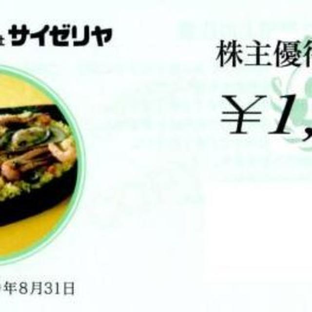 サイゼリヤ株主優待御食事券20,000円分　簡易書留発送補償あり