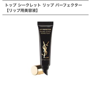 イヴサンローランボーテ(Yves Saint Laurent Beaute)のYSL トップシークレットリップ パーフェター リップ美容液(リップケア/リップクリーム)