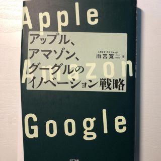 アップル、アマゾン、グーグルのイノベーション戦略(ビジネス/経済)