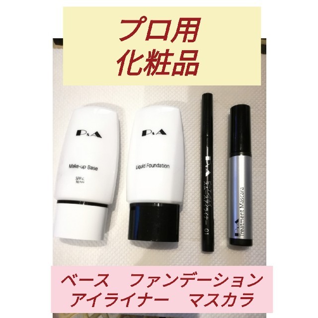 PA P&A 化粧品 プロ 舞台 美容学生 コンテスト 試験の通販 by ☆mone☆'s shop｜ラクマ