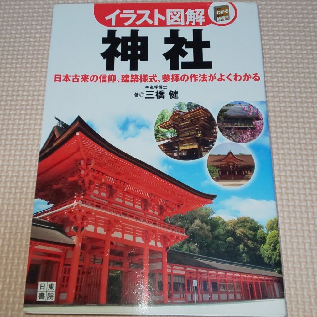 本  「神社 日本古来の信仰、建築様式、参拝の作法がよくわかる」 エンタメ/ホビーの本(ノンフィクション/教養)の商品写真