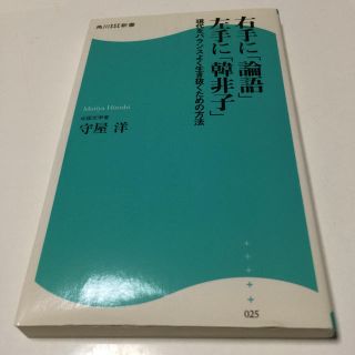 右手に「論語」左手に「韓非子」 : 現代をバランスよく生き抜くための方法(ノンフィクション/教養)