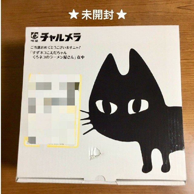 匿名配送 すずネコ  こえだちゃん  当選品  未開封  チャルメラ