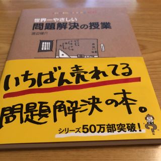 ダイヤモンドシャ(ダイヤモンド社)の★美品★世界一やさしい問題解決の授業(人文/社会)