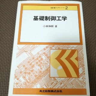 基礎制御工学(語学/参考書)