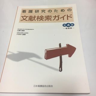 看護研究のための文献検索ガイド(語学/参考書)