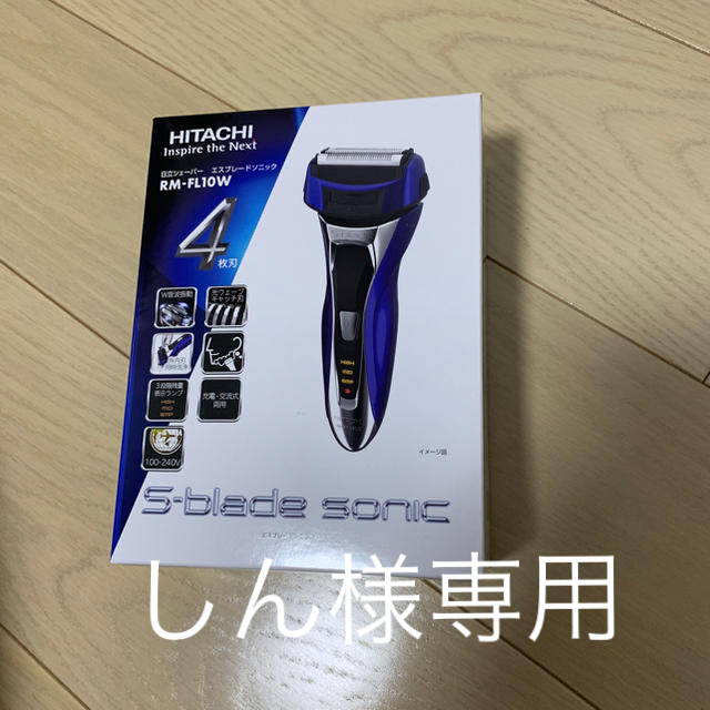 日立(ヒタチ)の日立シェーバー エスブレードソニック 新品未使用 スマホ/家電/カメラの美容/健康(メンズシェーバー)の商品写真