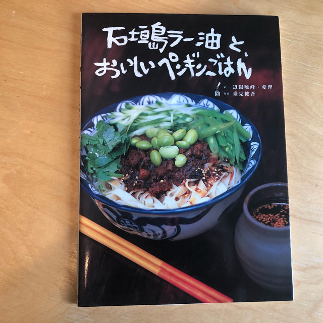 「石垣島ラー油と、おいしいペンギンごはん」美品  ペンギン食堂 石ラー エンタメ/ホビーの本(住まい/暮らし/子育て)の商品写真