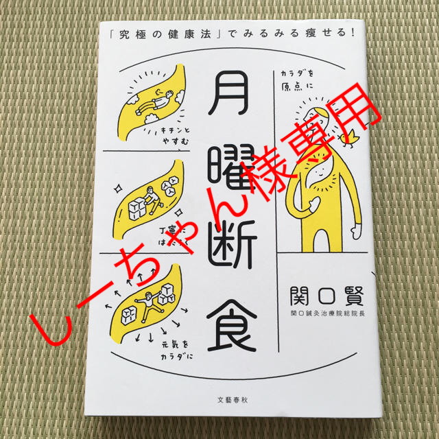 月曜断食  専用 エンタメ/ホビーの本(健康/医学)の商品写真