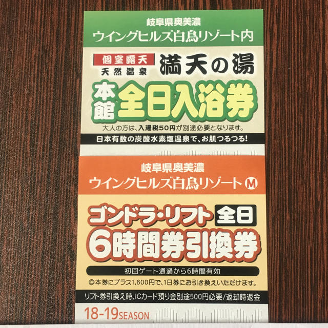 ウイングヒルズ白鳥リゾート リフト券・入浴券セット チケットの施設利用券(スキー場)の商品写真