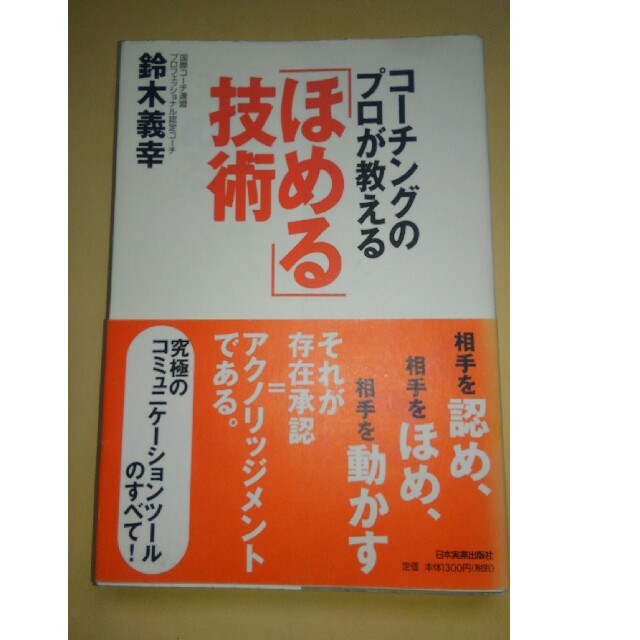 コーチングのプロが教える「ほめる」技術の通販 by あやみ's shop|ラクマ コーチングのプロが教える「ほめる」技術の通販 by あやみ's shop|ラクマ