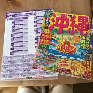 19年版沖縄るるぶと沖縄本島バリュークーポン2名様分のセット (地図/旅行ガイド)