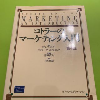 コトラーのマーケティング入門(ビジネス/経済)