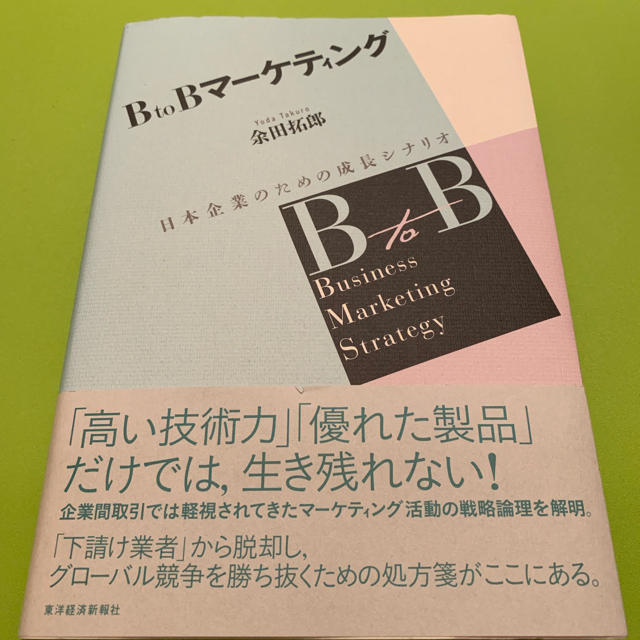 BtoBマーケティング : 日本企業のための成長シナリオ エンタメ/ホビーの本(ビジネス/経済)の商品写真