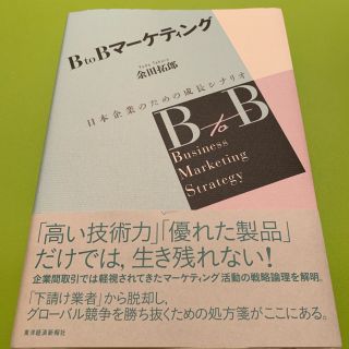 BtoBマーケティング : 日本企業のための成長シナリオ(ビジネス/経済)