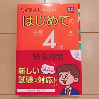 jhuygfさま専用  新試験対応 はじめての英検 ４級 総合対策 アスク出版(資格/検定)