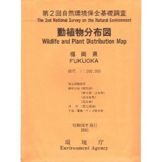 第2回自然環境保全基礎調査　動植物の生息域　福岡(地図/旅行ガイド)