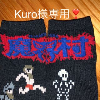 カプコン(CAPCOM)のKuro様専用❣️(ソックス)