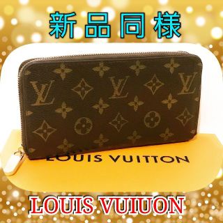 ルイヴィトン(LOUIS VUITTON)の❣️新品同様❣️✨LV✨モノグラム❤️長財布❤️ジッピー❤️(財布)