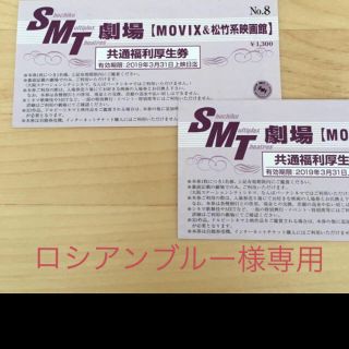 ロシアンブルー様専用 MOVIX 松竹 映画チケット(その他)