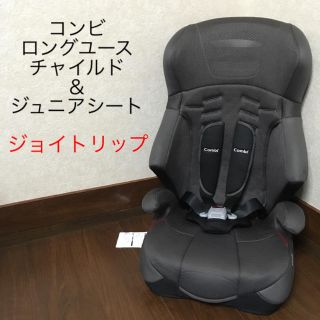 コンビ(combi)の【即日発送可能】美品☆コンビ☆ジョイトリップ☆チャイルド＆ジュニアシート(自動車用チャイルドシート本体)