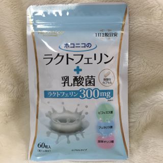 ★値下げ★ホコニコ ラクトフェリン 乳酸菌(その他)