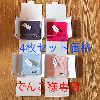 ラコステ(LACOSTE)のラコステ ハンドタオル1枚    ギフトBOX入り4枚セット(ハンカチ)