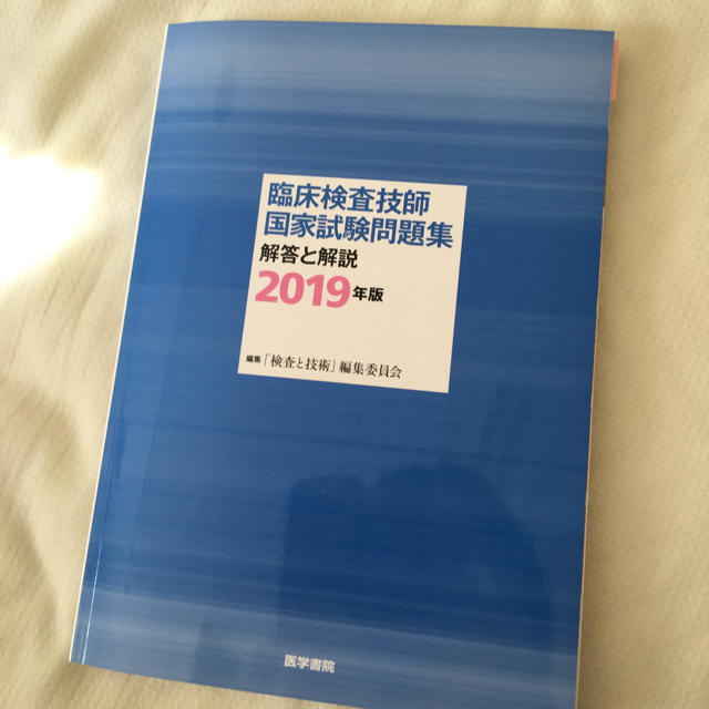 三連休値下げ！臨床検査技師国家試験問題集解答と解説 2019年版 エンタメ/ホビーの本(語学/参考書)の商品写真