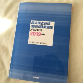 三連休値下げ！臨床検査技師国家試験問題集解答と解説 2019年版(語学/参考書)