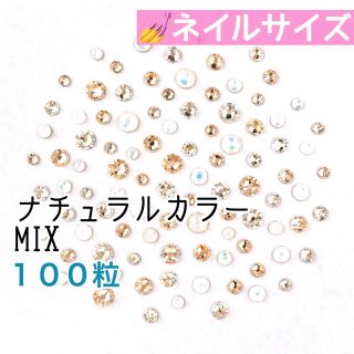 スワロフスキー(SWAROVSKI)の♮ネイルサイズ【スワロフスキー】ナチュラルカラーmix 100粒(デコパーツ)