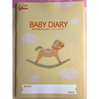 グリコ(グリコ)のBABY DIARY ベビーダイアリー 育児日記 赤ちゃん 記録 出産準備(その他)