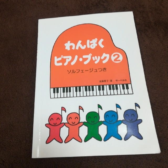わんぱくピアノ・ブック2… 楽器のスコア/楽譜(童謡/子どもの歌)の商品写真