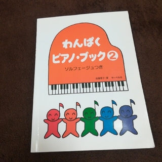 わんぱくピアノ・ブック2…(童謡/子どもの歌)