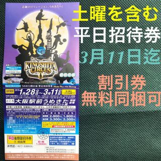 サーカス(circus)の木下大サーカス 大阪 梅田公演 後期 招待券 土曜入場可 1枚(サーカス)