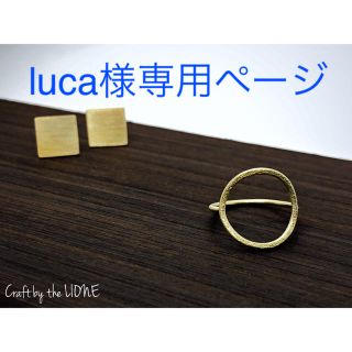 luca様専用ページ(デザイン変更)(リング)