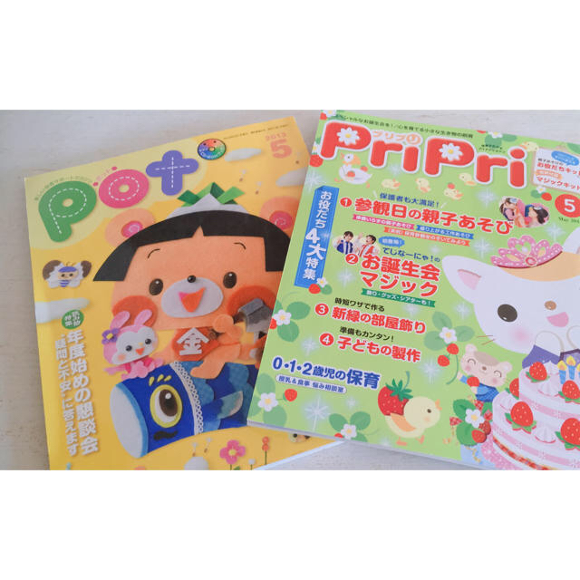 保育雑誌 Pot PriPri 4月～5月 セット エンタメ/ホビーの雑誌(その他)の商品写真