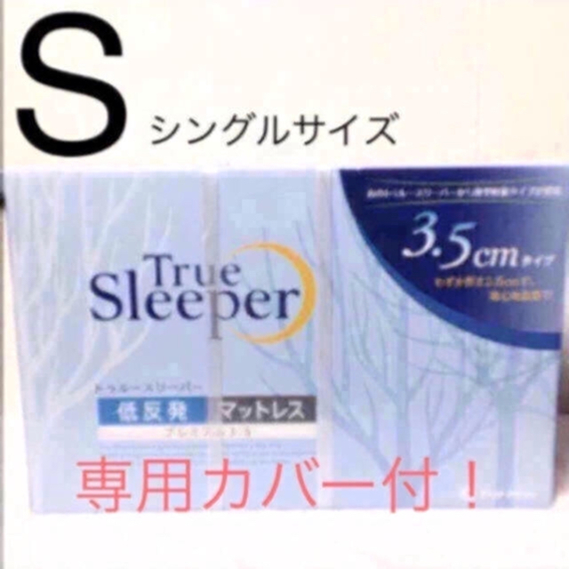 トゥルースリーパー プレミアム 3.5 シングル 専用カバー付 正規品最安値！ インテリア/住まい/日用品のベッド/マットレス(マットレス)の商品写真