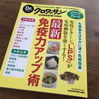 マガジンハウス(マガジンハウス)のDr.クロワッサン  最新免疫力アップ術  LPS(健康/医学)