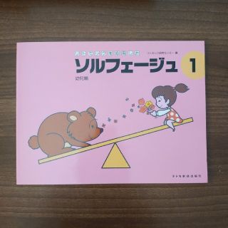 ソルフェージュ　１　幼児編(クラシック)