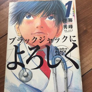 コウダンシャ(講談社)のブラックジャックによろしく 1.5-13巻(青年漫画)