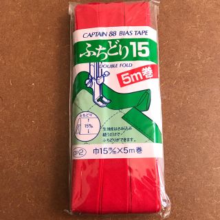 キャプテンバイアステープ ふちどり15 5m巻(各種パーツ)